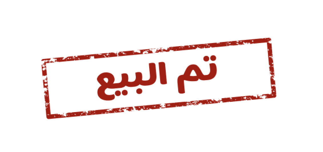 عقار مباع